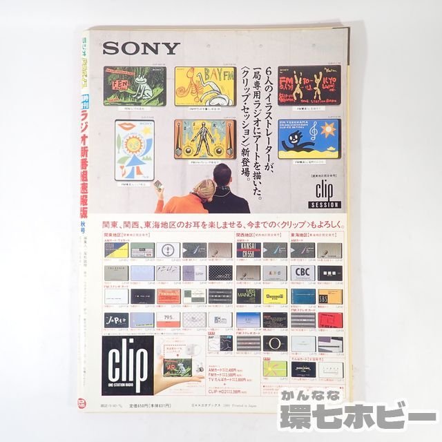 1UX8◇1989年 KK三才ブックス ラジオパラダイス 臨時増刊 ラジオ新番組 