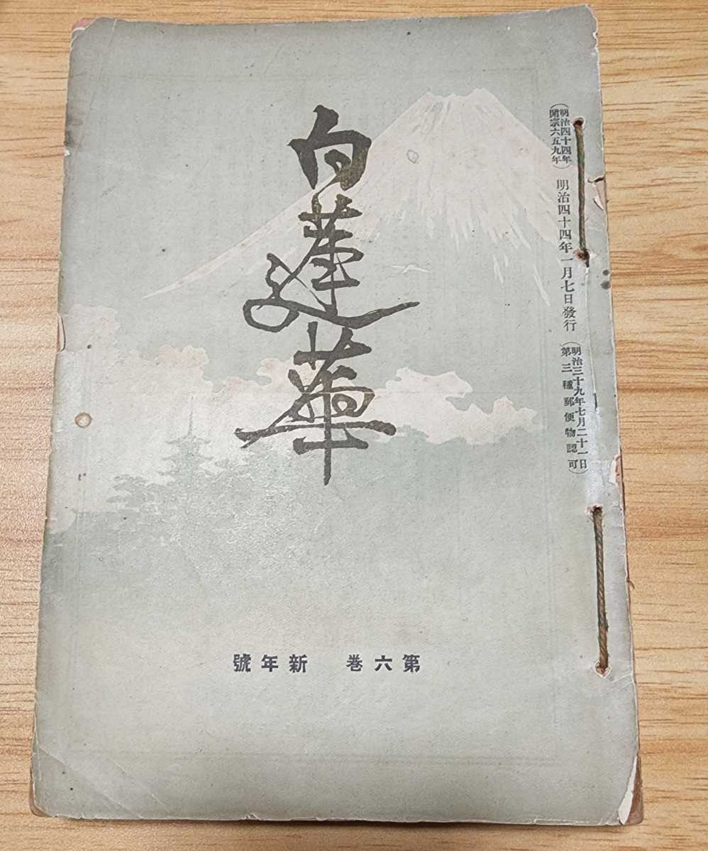 日蓮宗富士派機関誌【白蓮華】第6巻1~12月号揃/