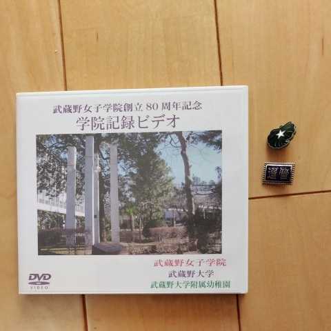 最終値下 □ 武蔵野女子学院 校章 創立80周年記念 学院記録ビデオ 最終値下 □ 武蔵野女子学院 校章 創立80周年記念 学院記録ビデオ