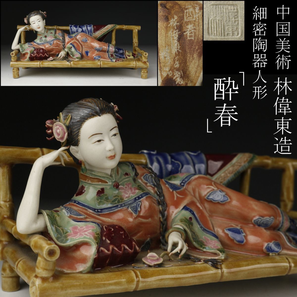 激安大特価，得価 【LIG】中国美術 林偉東造 色絵 細密陶器人形 「酔春」