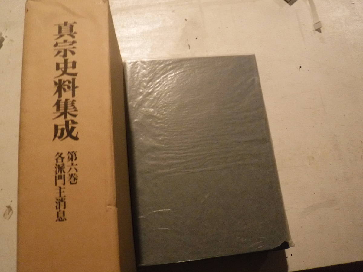真宗史料集成　第6巻　各派門主消息　福間光超他編　同朋舎　史料研究　仏教書　古文書　本願寺　大谷派　高田派