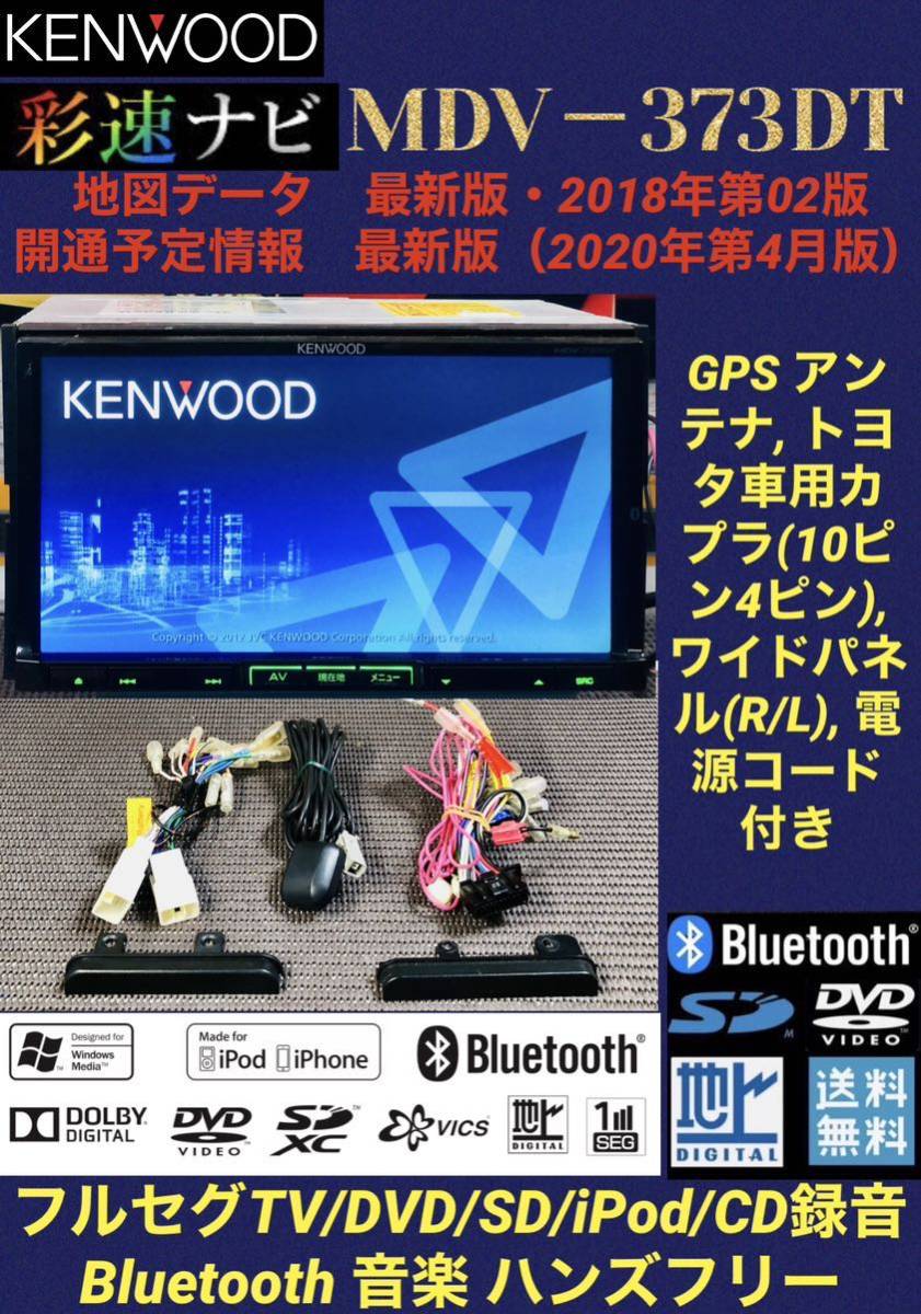保証付】2020年4月開通地図☆ケンウッド KENWOOD彩速ナビ【MDV-737DT