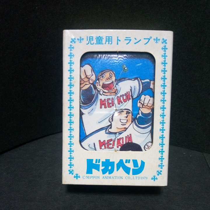 ドカベン トランプ デッドストック 当時物 昭和レトロ 駄菓子屋