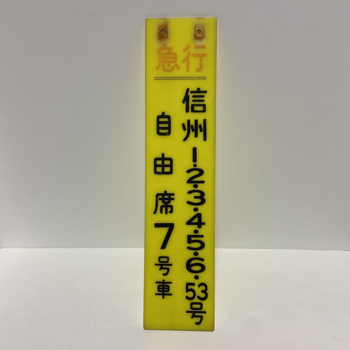 乗車口案内板 急行信州 【公式通販】