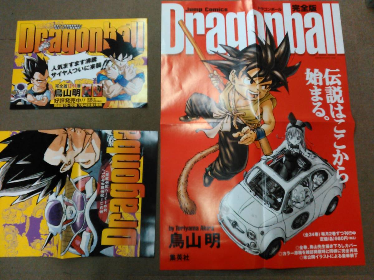 b42-e1▼送料込▼販促品 ドラゴンボール完全版 ポスター2枚/チラシ1枚 計3点 