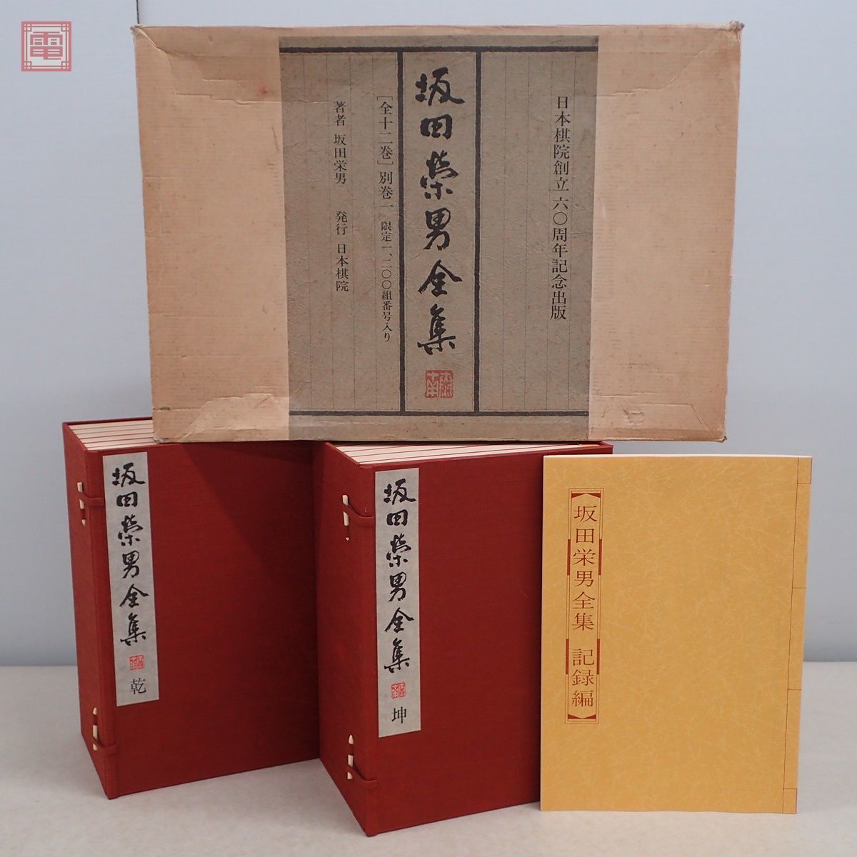 坂田栄男全集 全12巻＋別巻 全13巻揃 限定1200組中の第504番 乾坤 日本棋院 1984年/昭和59年発行 帙入 外箱付 囲碁 棋譜【40