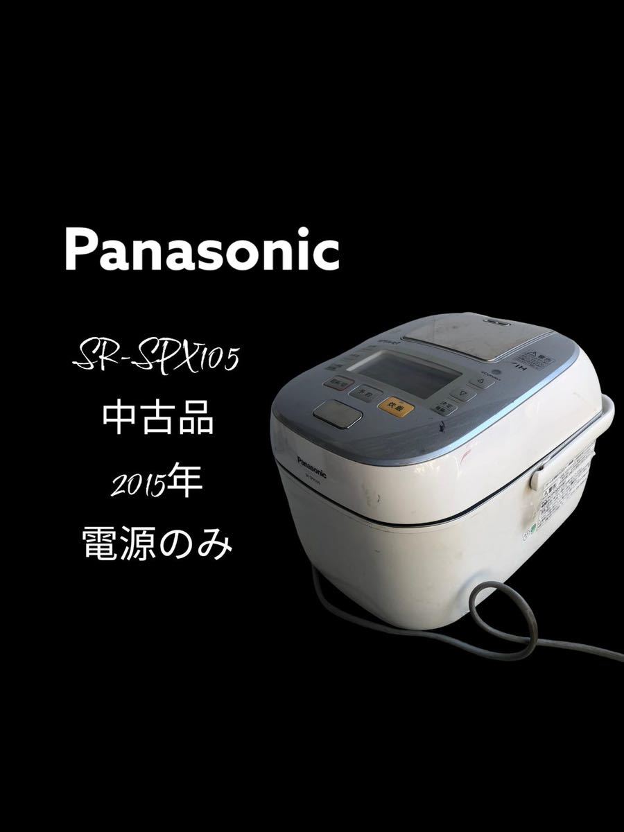 パナソニック 5.5合スチーム＆可変圧力IHジャー炊飯器 SR-SPX105