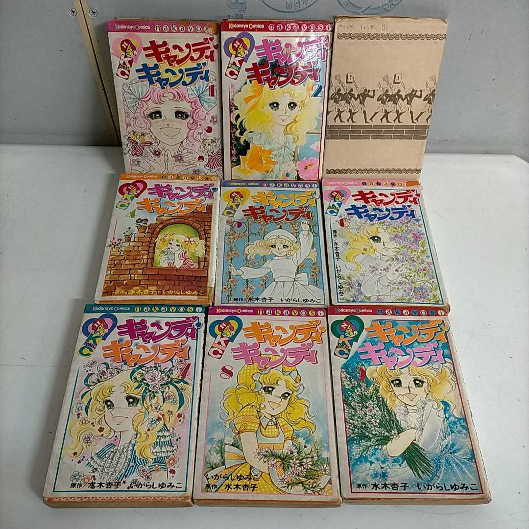全9巻揃】キャンディ・キャンディ いがらしゆみこ 水木杏子 講談社