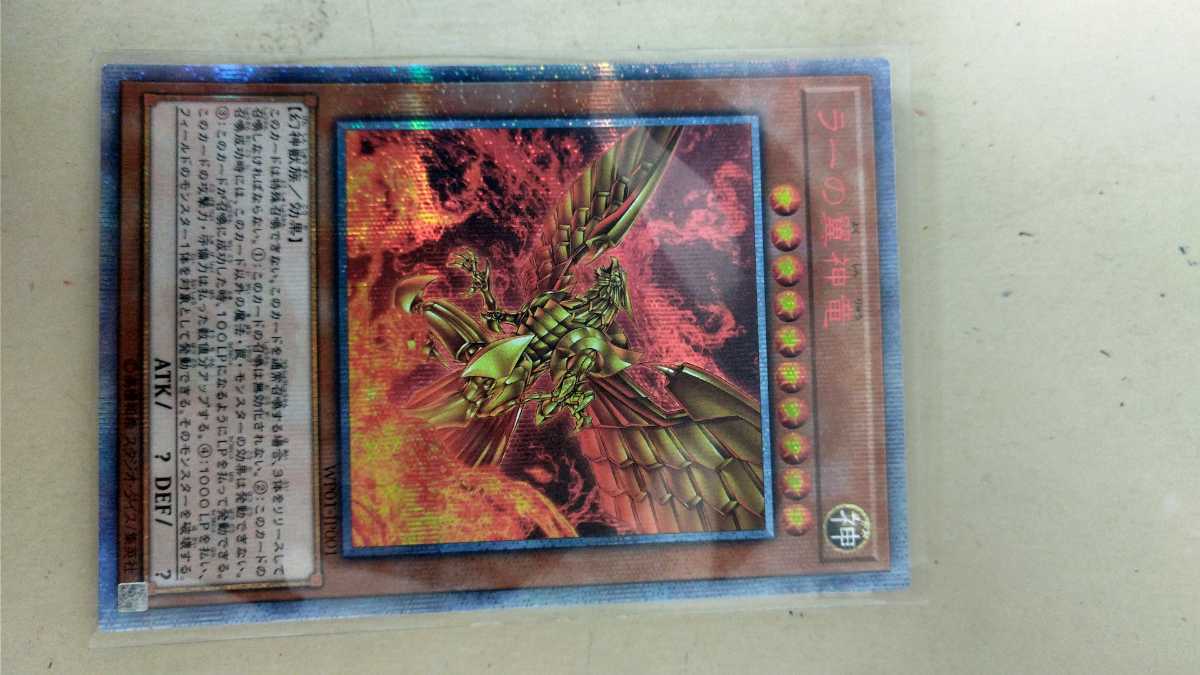遊戯王 WP01「ラーの翼神竜 」20thシークレット