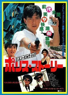 DVD 　ユン・ピョウ in ポリス・ストーリー(神勇雙響炮續集) 　1990年日本劇場公開作品 　字幕版 ＆ 吹替版 ＆ 台湾版 ＋ ＣＤ ４枚組