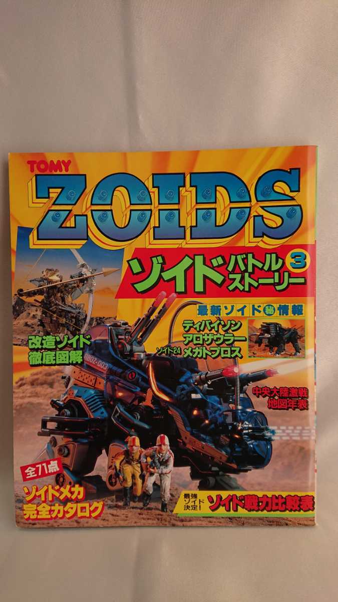ゾイド - ゾイドバトルストーリー3 ゾイドバトルストーリー3 てれび