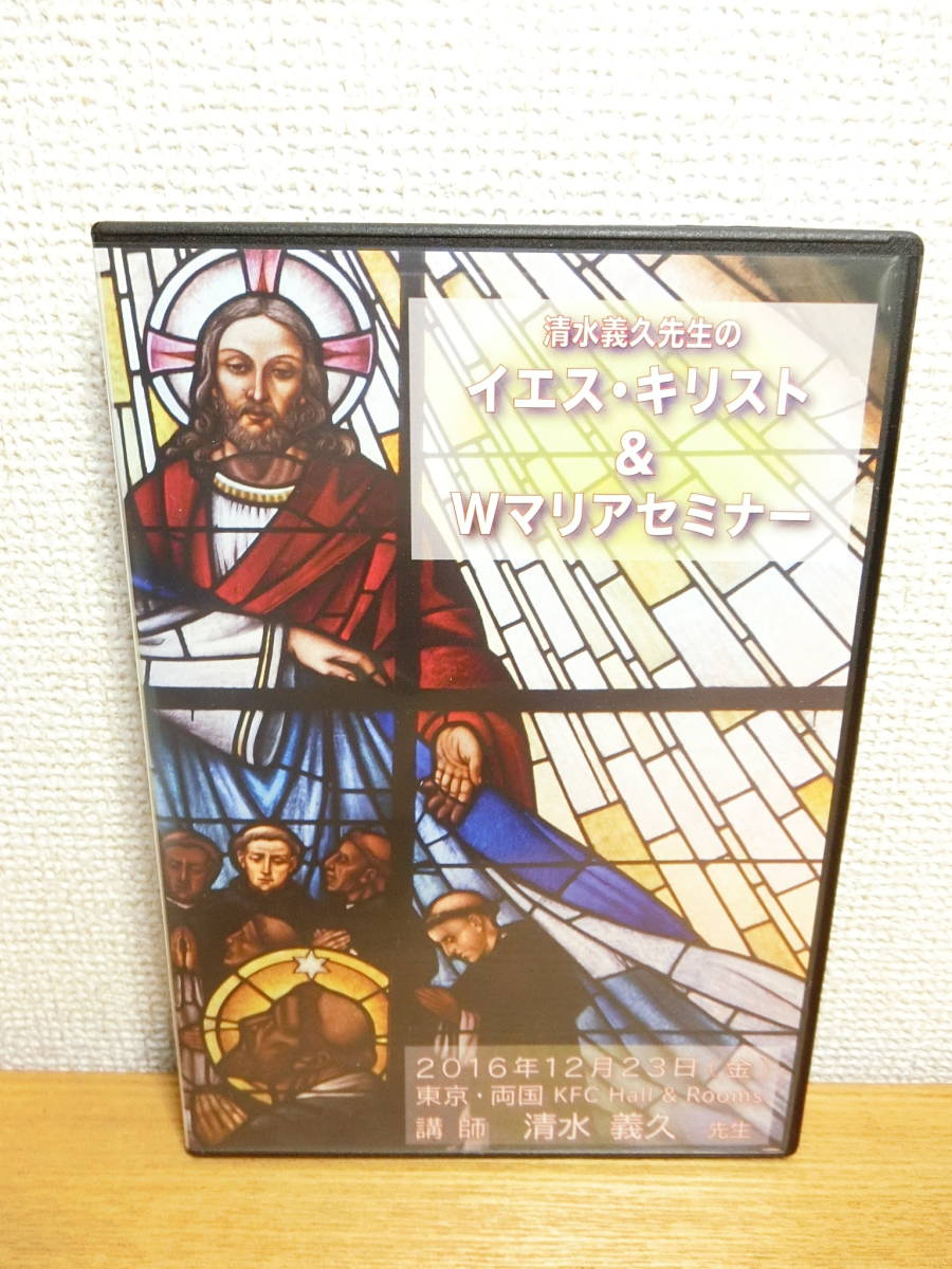 DVD 清水義久先生のイエス・キリスト＆Wマリアセミナー　講義録付き DVD 清水義久先生のイエス・キリスト＆Wマリアセミナー PDFデータ講義