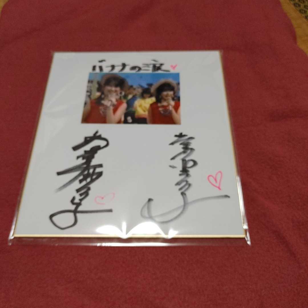 うしろ指さされ組　バナナの涙　高井麻巳子　岩井由紀子　おニャン子クラブ　直筆サイン色紙