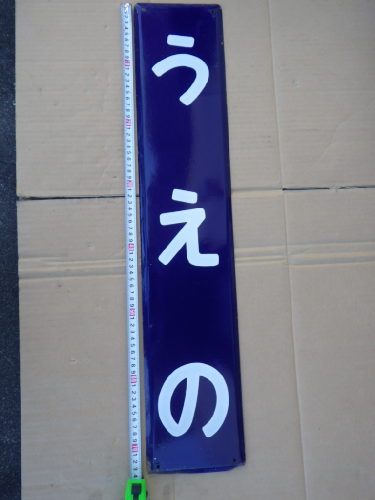 数量限定，SALE 上野駅の縦書きプレート(その他)｜売買されたオークション情報、yahooの商品情報をアーカイブ公開 - オークファン その他