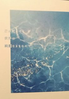 五悠、はろはろ、はくらくせい、君が死んでも世界は綺麗なままなので