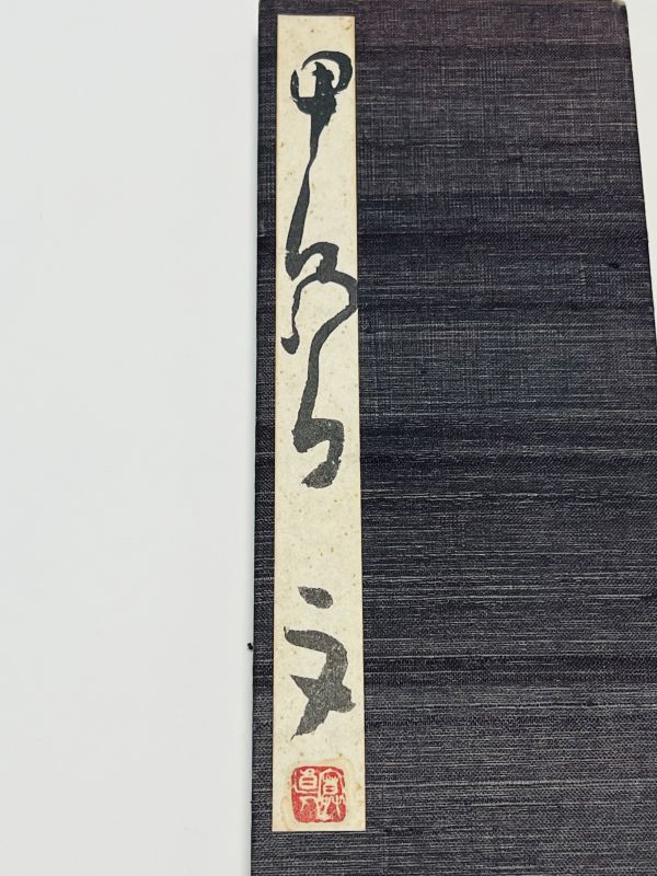 榊莫山 肉筆帖」1帖 108字｜和本 古典籍 書道 印譜 篆刻