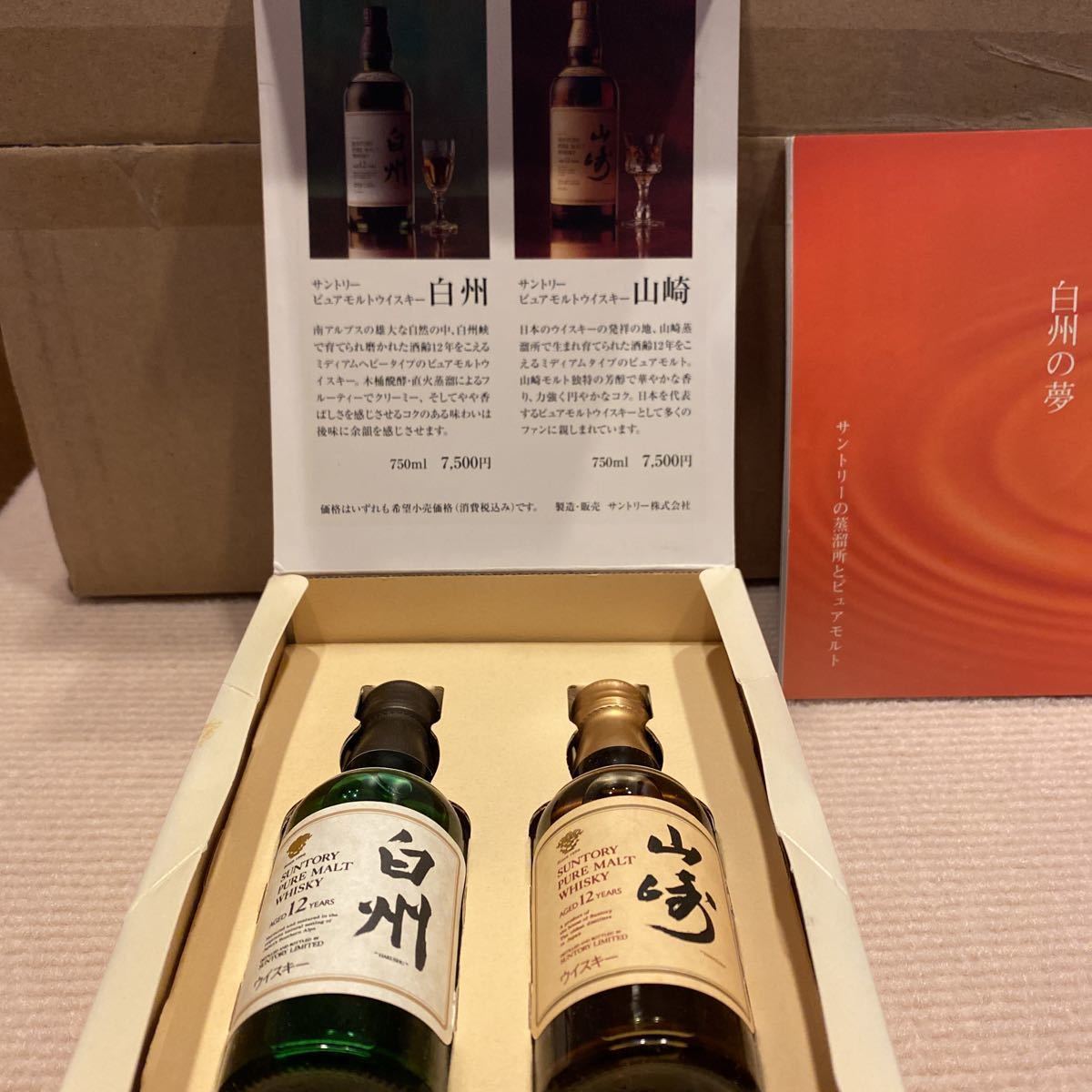 超希少 新品未開封】ウイスキー 白州12年 山崎12年 50mlセット 超希少 新品未開封】ウイスキー 白州12年 山崎12年 50mlセット