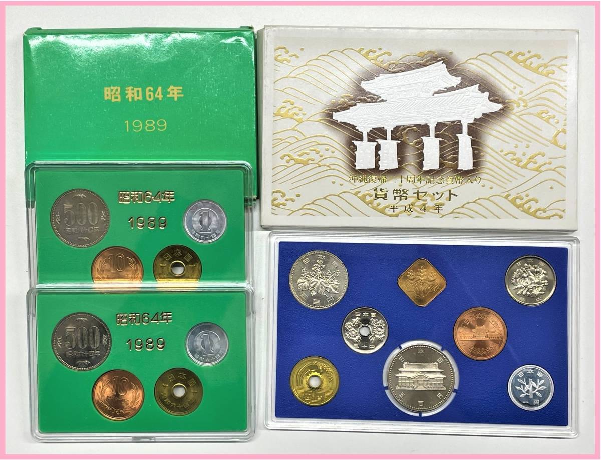 昭和64年 1989年 日本貨幣商協同組合 額面516円 2セット 沖縄復帰二十