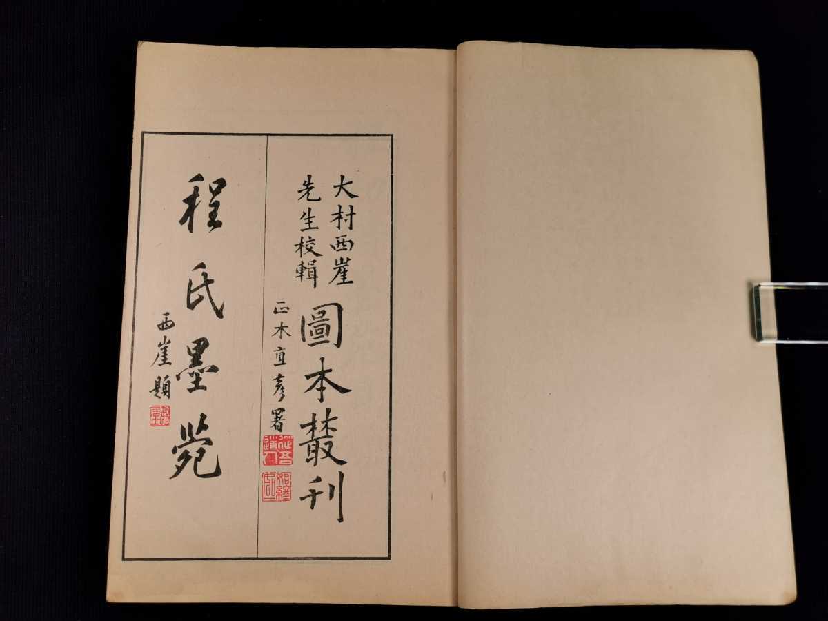 図本叢刊 程氏墨苑2冊揃 大村西崖 大正12年刊 金石 硯 文房四宝 和
