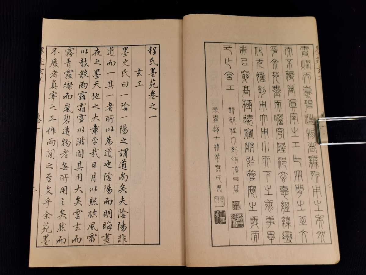 「文房肆攷図説(題簽：古硯図説 文房肆攷）」唐秉鈞 明治期刊 揃3冊｜唐本和刻本 図本叢刊 程氏墨苑2冊揃 大村西崖 大正12年刊 金石 硯 文房四宝 和