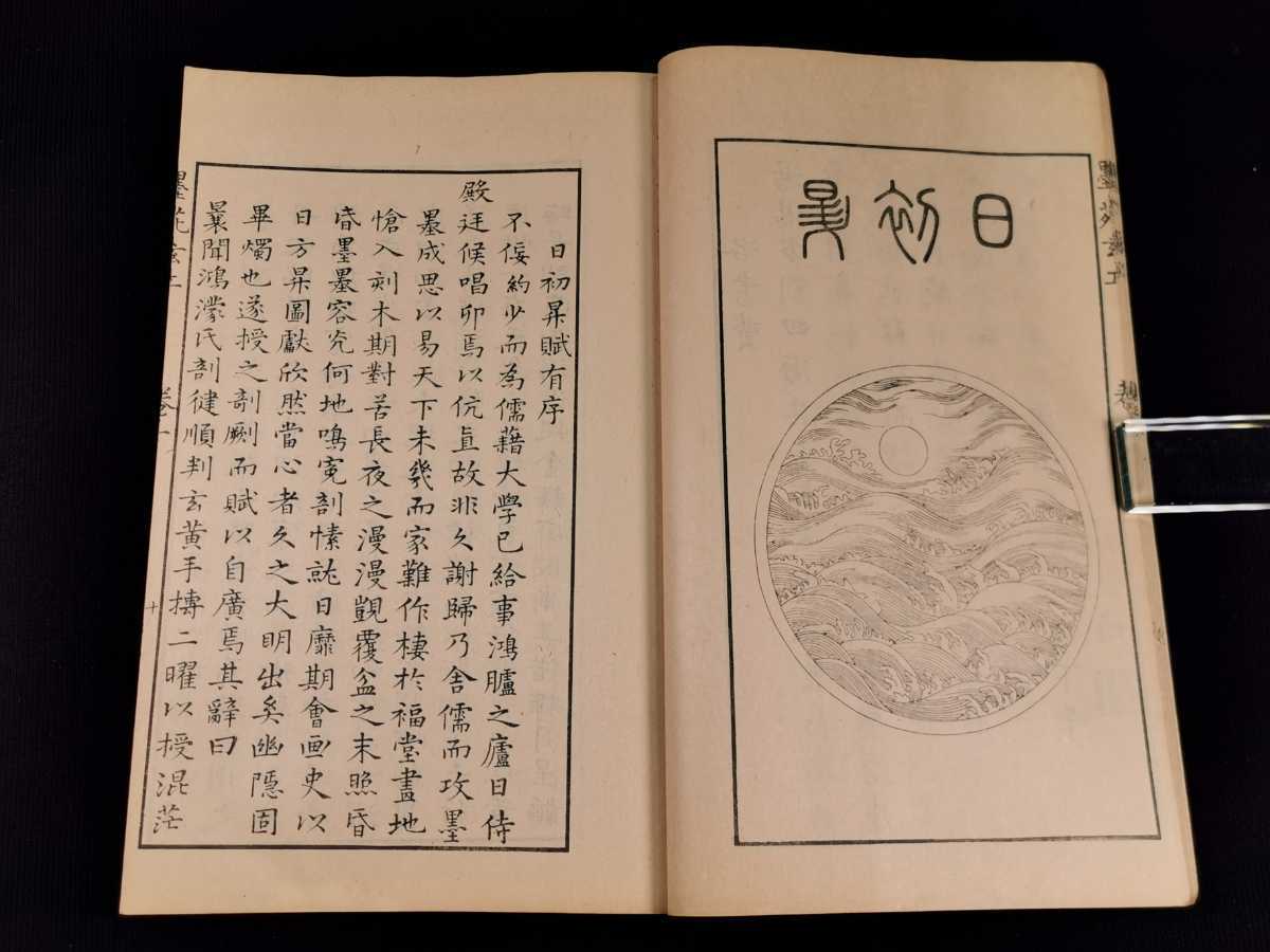 図本叢刊 程氏墨苑2冊揃 大村西崖 大正12年刊 金石 硯 文房四宝 和