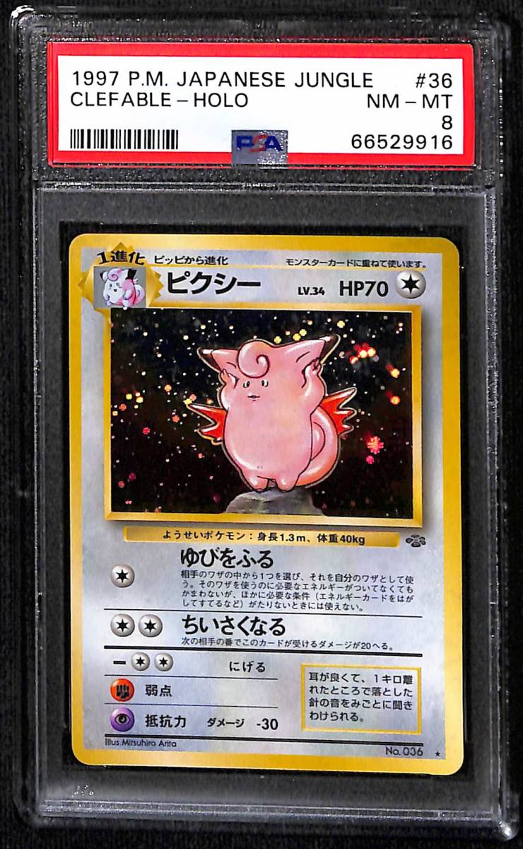 ピクシー ホロ 拡張パック第2弾 ジャングル PSA8 Near Mint Mint 旧裏