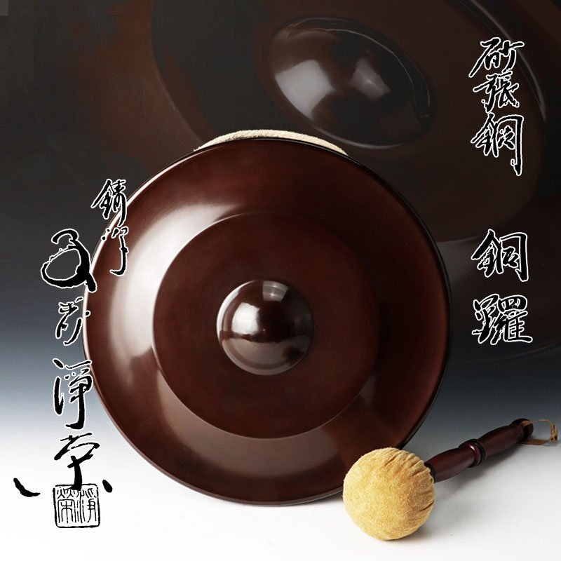 【古美味】鋳師 金森浄栄 砂張銅 銅鑼 茶道具 保証品 9nXU