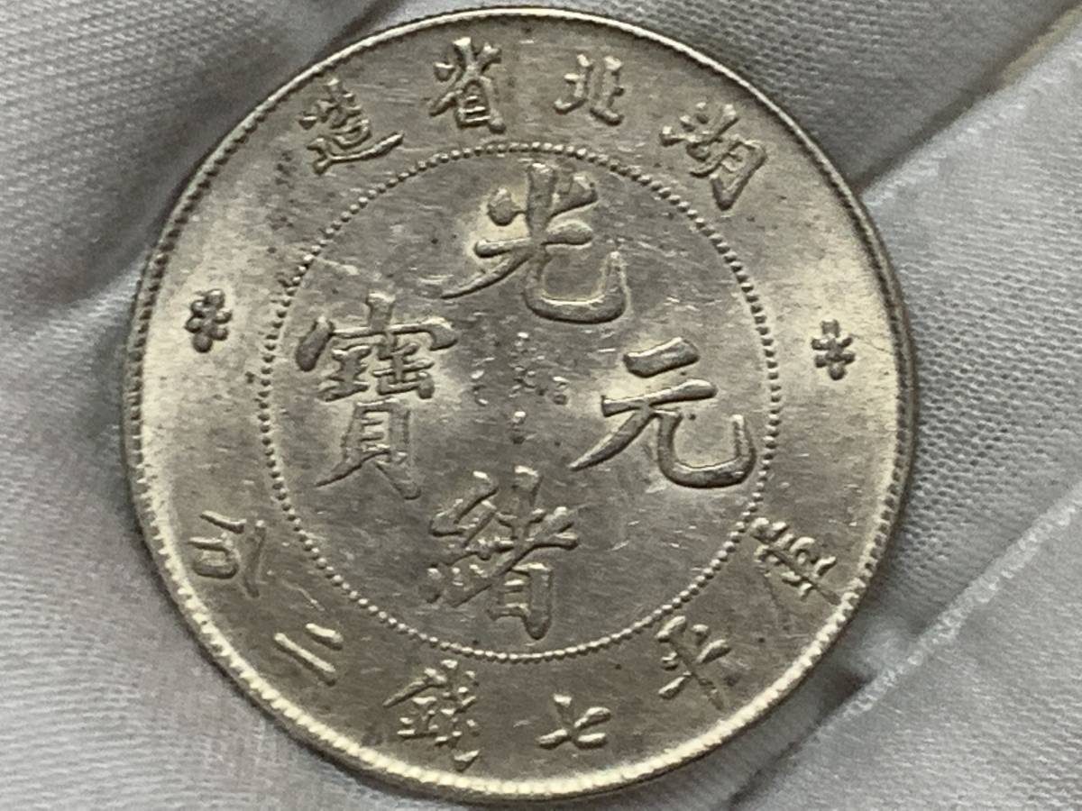 古銭 銀貨 光緒元寶 庫平七銭二分 中国 大清銀幣 中国古銭 中国