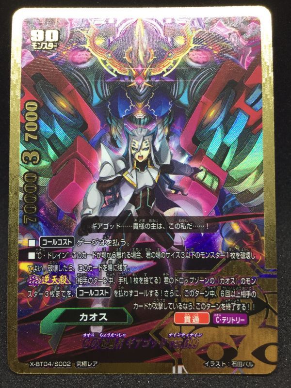X-BT04/S002 [究極レア] ： Cの超越者 ギアゴッド ver.O99 同梱可能 