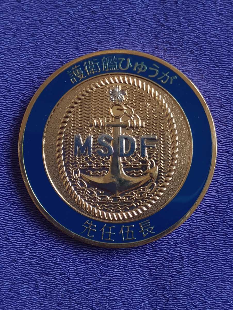 海上自衛隊 海上自衛隊 護衛艦ひゅうが 10周年記念チャレンジコイン