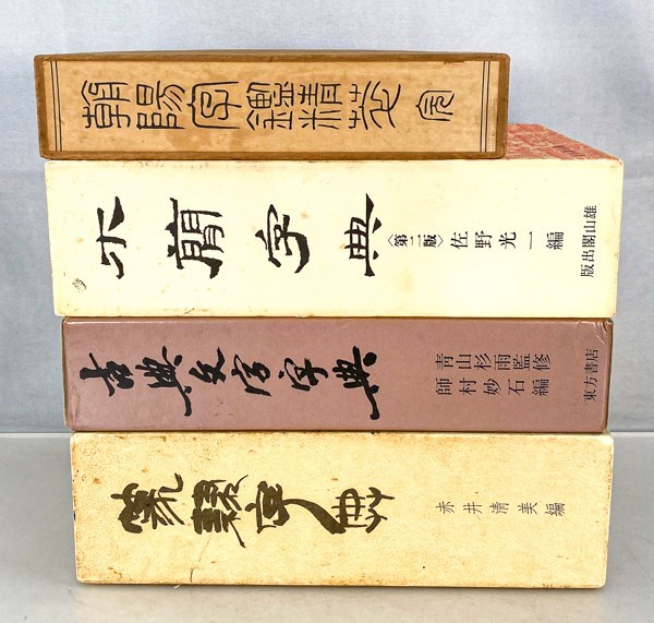 4冊 篆刻字典 赤井清美/古典文字字典/木簡/朝陽字鑑 辞書 中国 書道