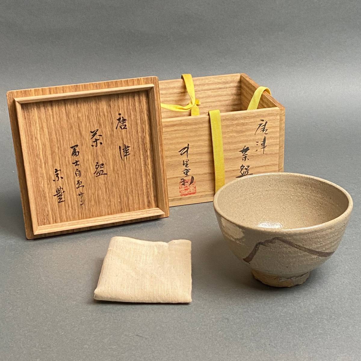 中里重利 造 八幡宗豊 富士自画サン「唐津茶碗」書箱 布付き 検) 中里重利 造 八幡宗豊 富士自画サン「唐津茶碗」書箱 布付き 検)