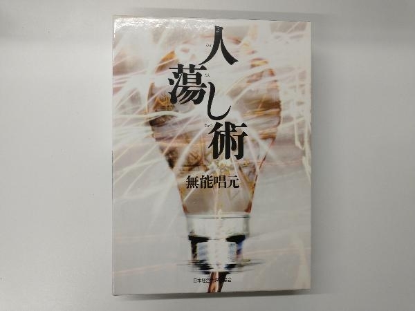 人蕩し術 無能唱元