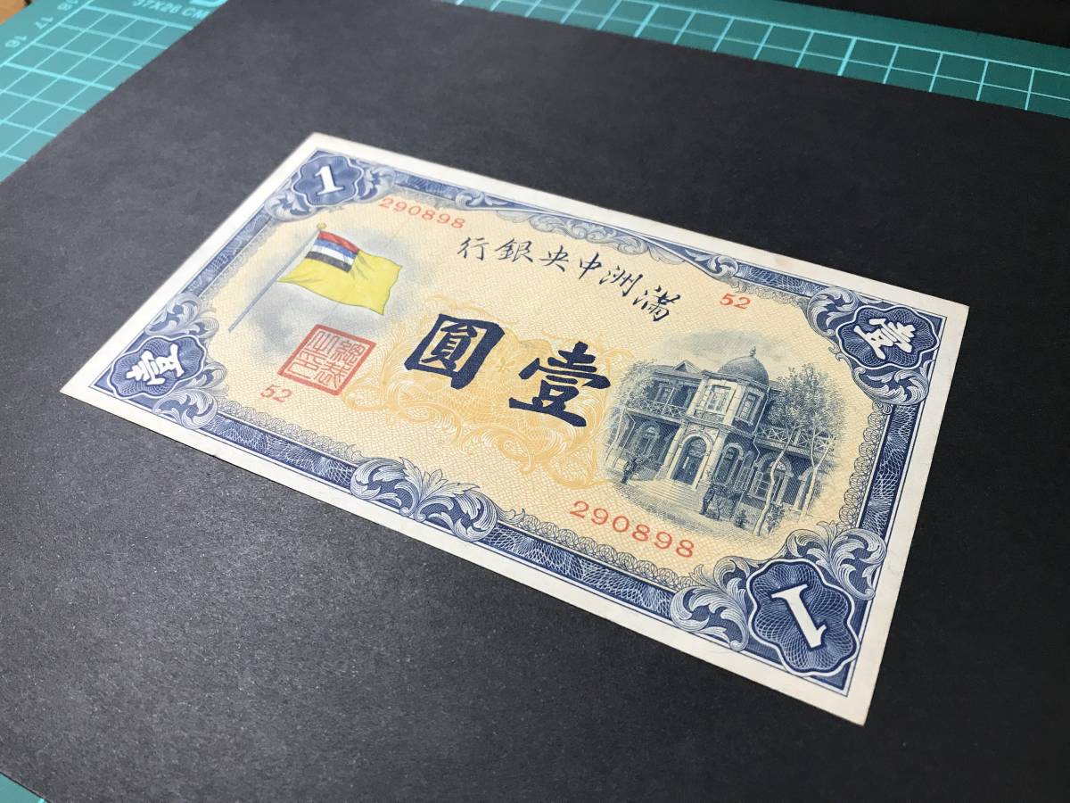 希少 満州中央銀行券 1円札 壹圓札 旧紙幣 古紙幣(世界)｜売買された