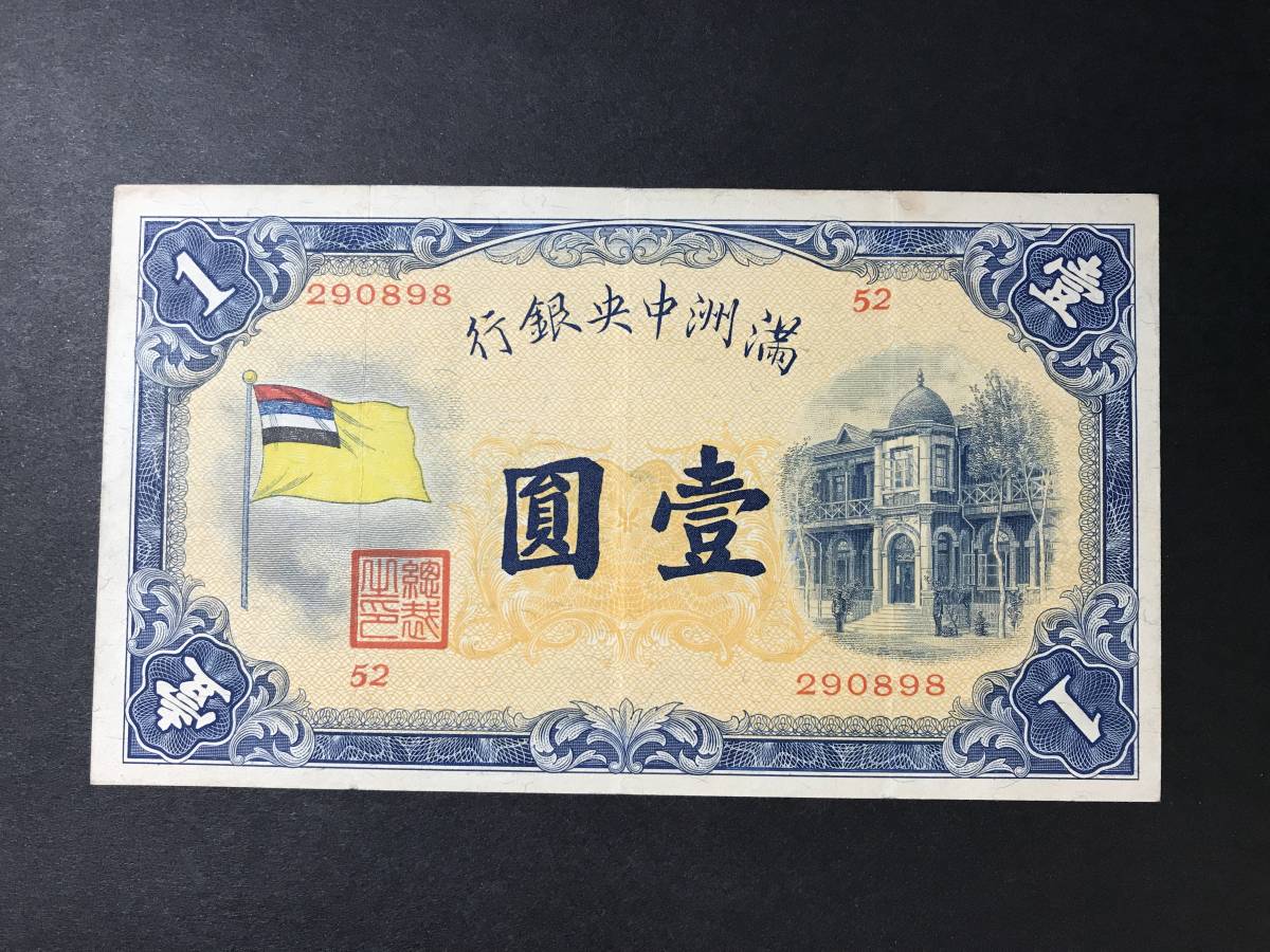 希少 満州中央銀行券 1円札 壹圓札 旧紙幣 古紙幣(世界)｜売買された