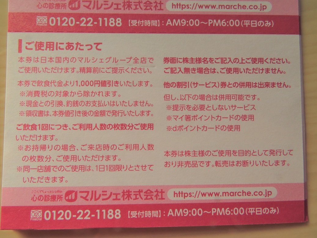 マルシェ 株主優待券 八剣伝　25，000円分 a