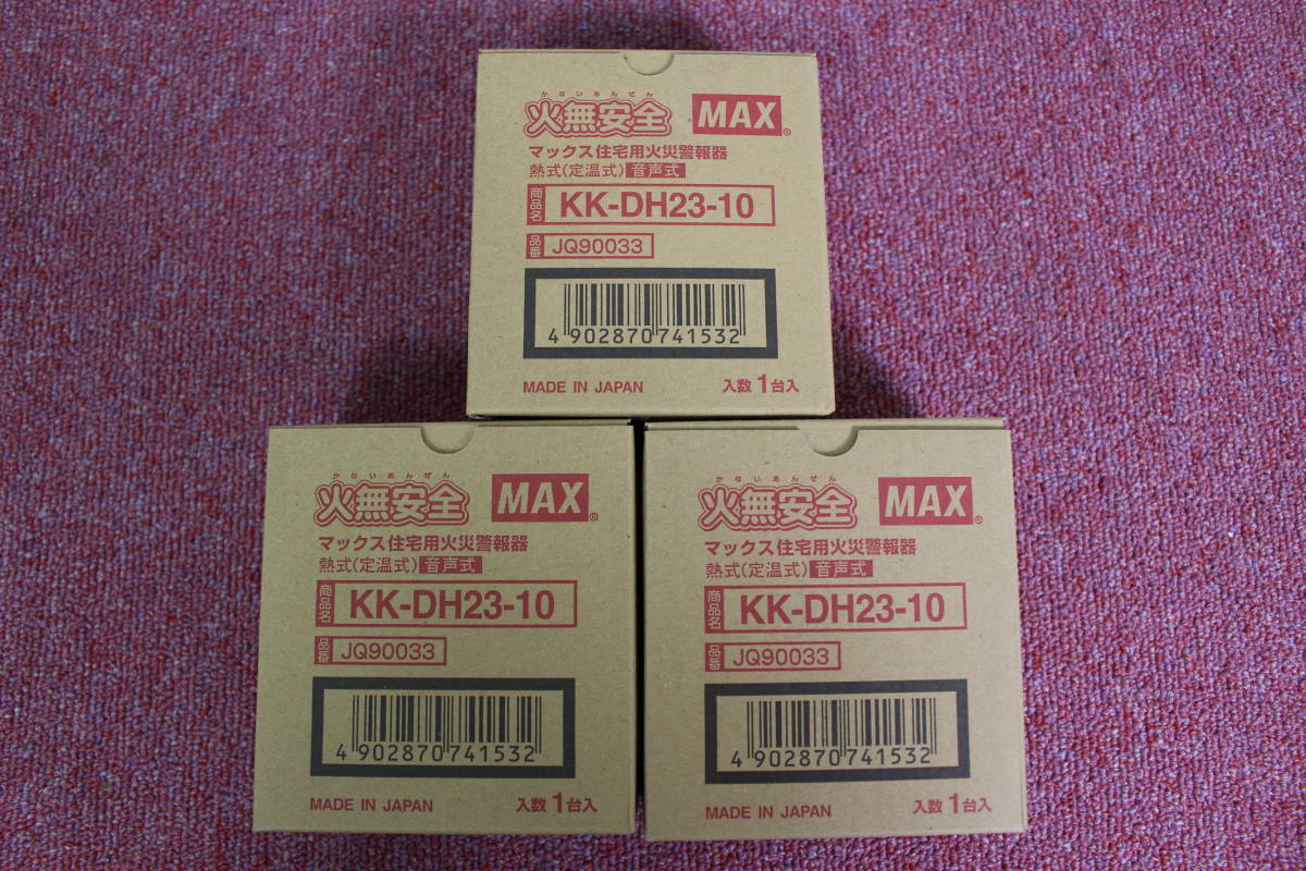 【倉庫整理】 MAX 火無安全 住宅用火災警報器 熱式 KK-DH23-10 消防法令適合品 新品未開封品