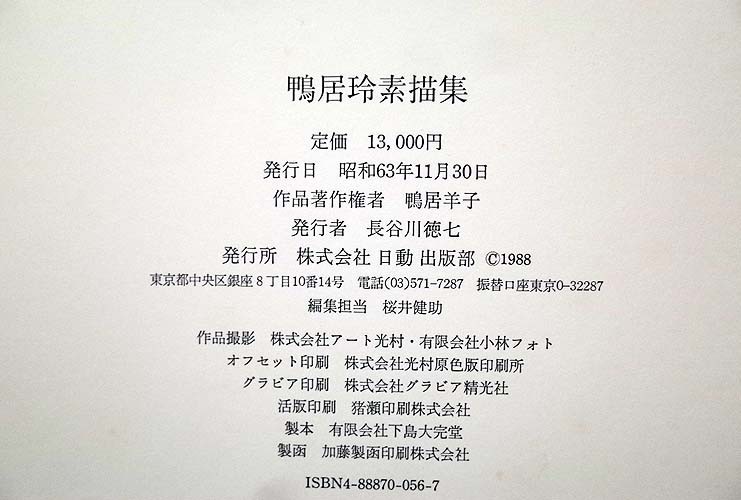 12818/鴨居玲 素描集 Rey CAMOY Drawings 函入り 日動出版部 1988年 