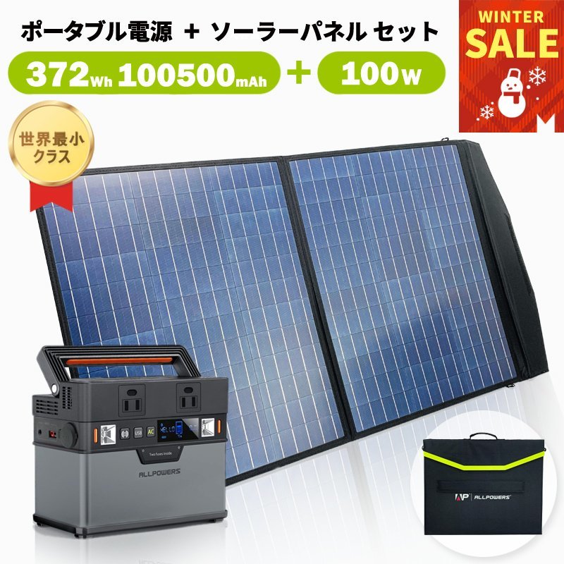 【特別価格】【新品】ポータブル電源 ソーラーパネル セット 大容量 372Wh 蓄電池 非常用電源 災害時 防災 アウトドア 初心者 バッテリー