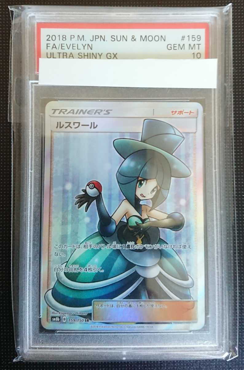 PSA10 美品 鑑定品 ポケモンカード ルスワール SR 【公式通販】
