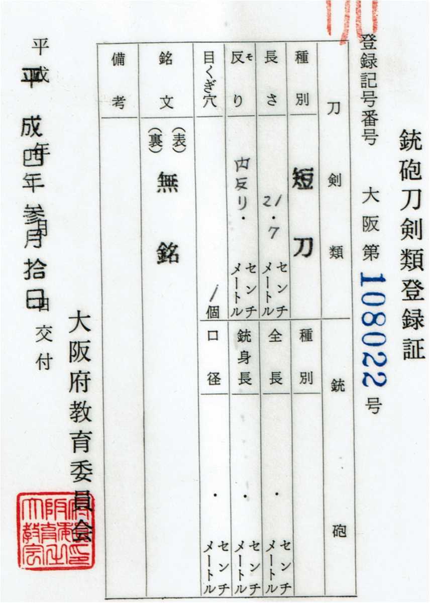 【 新々刀 】 無銘 九州 肥後 「 同田貫 」 延寿派 末裔 地景交じる極上の地鉄 菊池槍直し造り 短刀 時代のうぶ外装入り 典型作 幕末 ◎