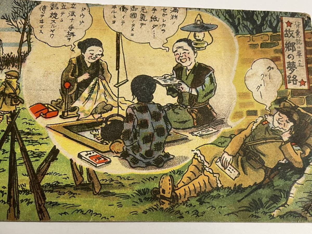 戦前 絵葉書 小野寺秋風 「渡満カラ凱旋マデ 皇軍の活躍 軍隊教育漫画 