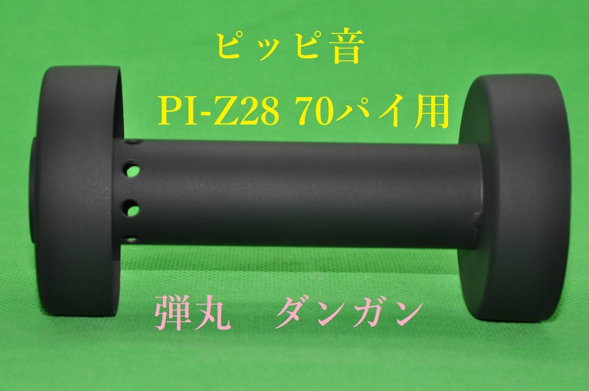 弾丸 ピッピ音 70パイ 用 PI－Z 28 インナー サイレンサー バッフル φ