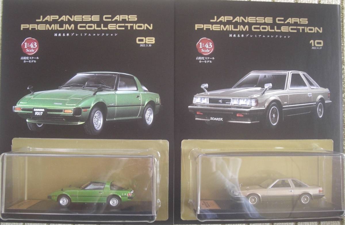 アシェット 1/43 国産名車プレミアムコレクション （No.8.10セット