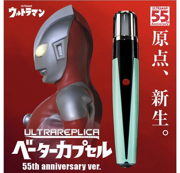 ウルトラレプリカ ベーターカプセル 55th Anniversary ver. ULTRAMAN Beta Capsule