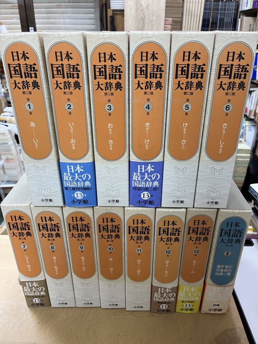 日本国語大辞典　第ニ版　小学館　全13巻　別巻　14冊