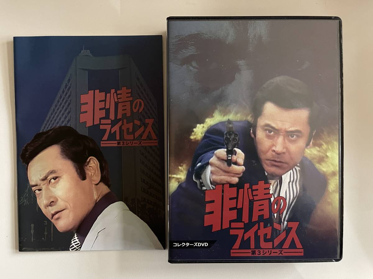 非情のライセンス 第3シリーズ 死ね DVD