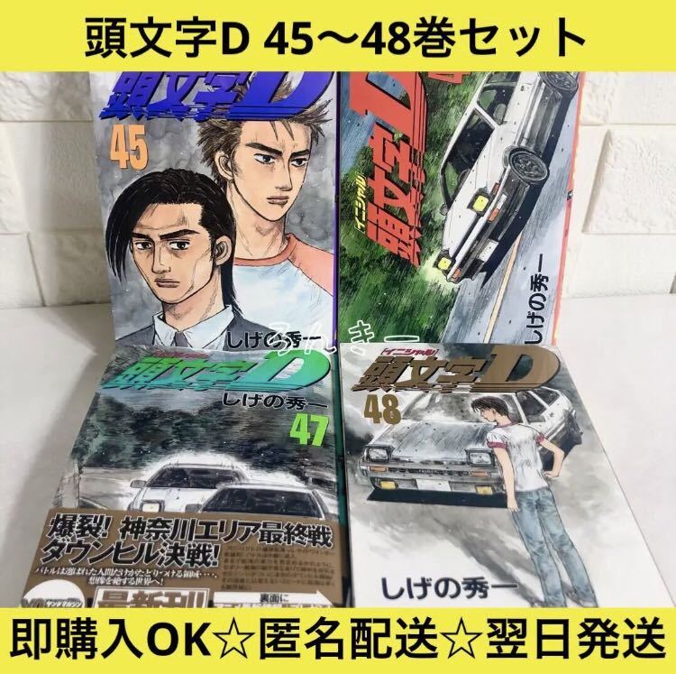 頭文字イニシャルD 1〜44，47巻 45冊セット しげの秀一 全巻初版
