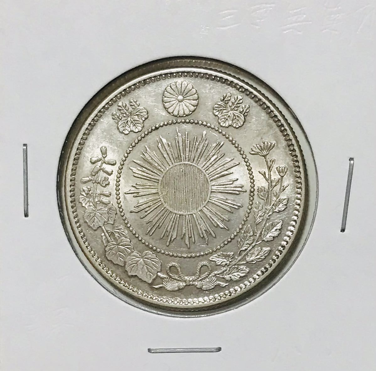 限定SALE，豊富な 旭日竜小型50銭銀貨 明治4年小竜(50銭)｜売買されたオークション情報、yahooの商品情報をアーカイブ公開 - オークファン 近代