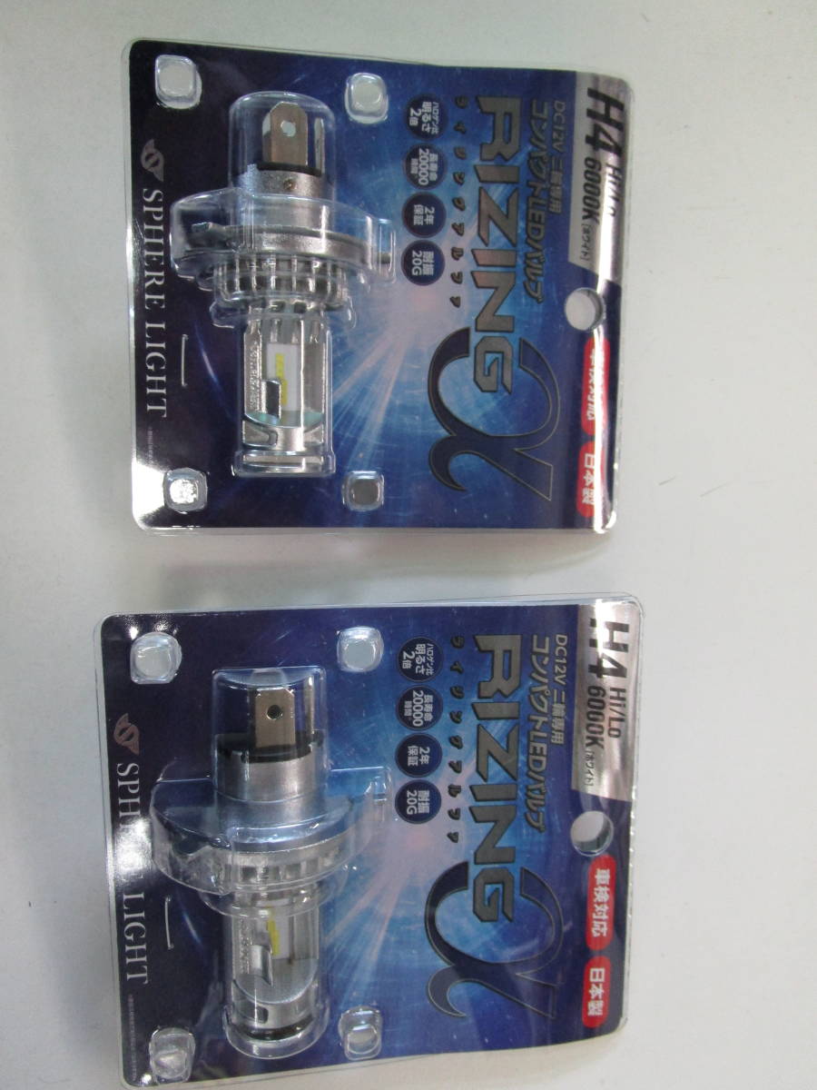 スフィアライト　コンパクトLEDバルブ　ライジングα　新品未使用　H4型　6000K　2個セット　